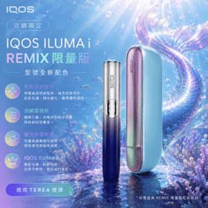 iqos-iluma-i-one_prime_remix_美人魚系列_限定加熱煙主機_商品主圖.png
