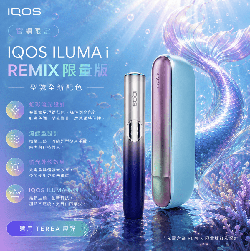 iqos-iluma-i-one_prime_remix_美人魚系列_限定加熱煙主機_商品主圖.png